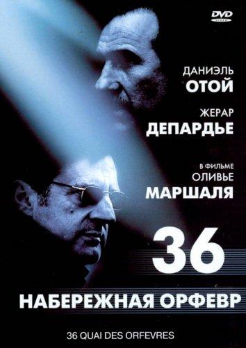 Набережная Орфевр, 36 2004 Смотреть Онлайн Бесплатно в Хорошем Качестве